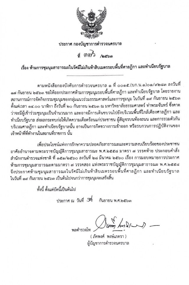 ตร.จราจร สั่งปิดถนน 5 จุด หลังมวลชนเคลื่อนออกท่าพระจันทร์