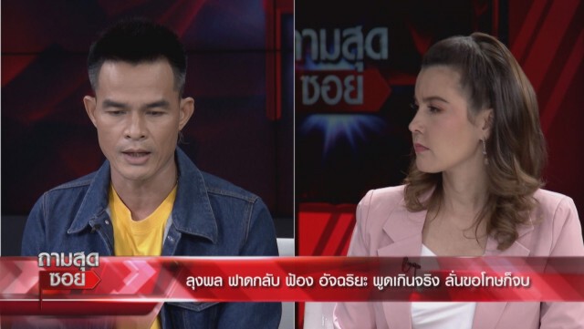 "ลุงพล" เคลียร์หมดเปลือก ฟ้อง "อัจฉริยะ" จุ้นเรื่องหนี้ แฮชแท็กแบนลุงพล