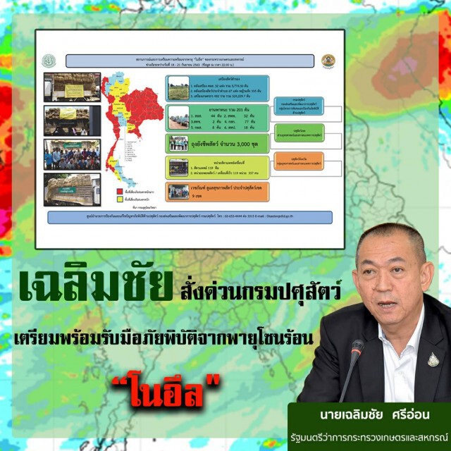 "เฉลิมชัย" สั่งด่วน กรมปศุสัตว์เตรียมพร้อมรับมือภัยพิบัติจากพายุโซนร้อน "โนอึล"