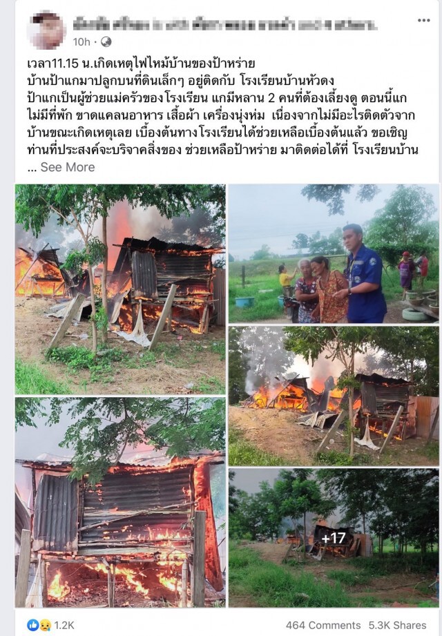 สุดหดหู่ ไฟไหม้บ้านหญิงชรา มอดทั้งหลัง ไร้ที่พัก เสื้อผ้า อาหาร ซ้ำ มีหลาน 2 คนต้องดูแล