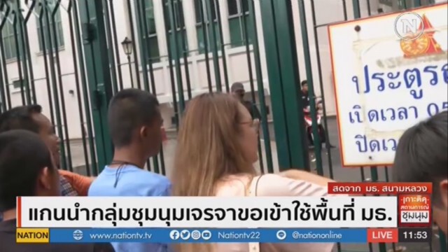 แกนนำกลุ่มชุมนุม พังประตูเข้าพื้นที่มธ.แล้ว