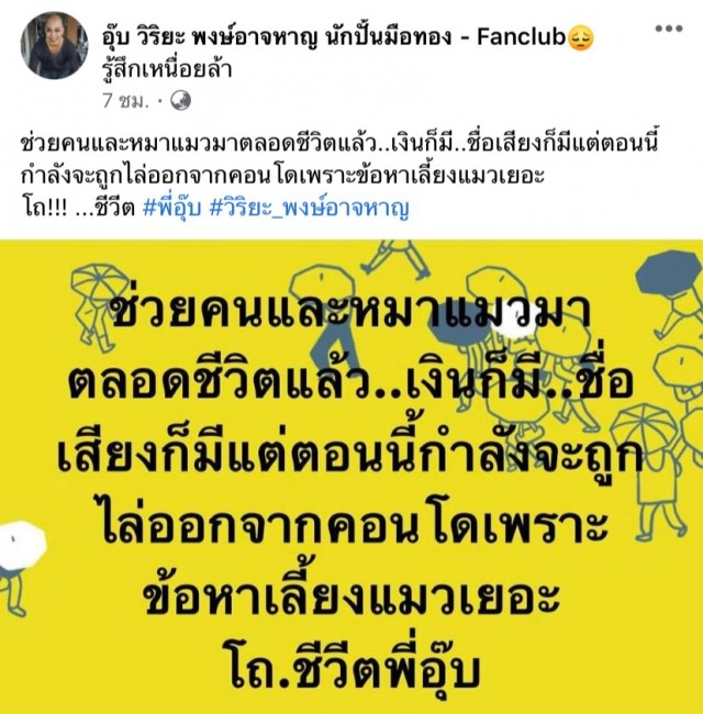 "อุ๊บ วิริยะ" โดนไล่ออกจากคอนโดเหตุเลี้ยงแมว 30 ตัวโอดเห็นแต่ในข่าววันนี้เจอกับตัว