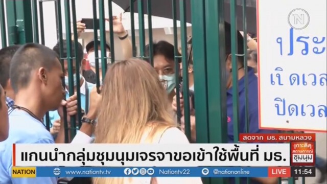 แกนนำกลุ่มชุมนุม พังประตูเข้าพื้นที่มธ.แล้ว