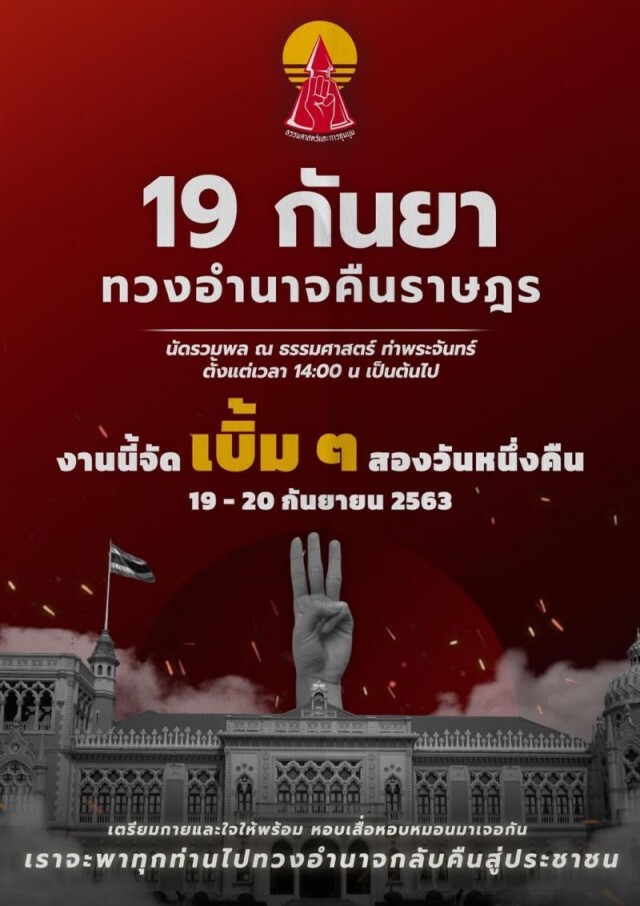 #19กันยาทวงอำนาจคืนราษฎร  ขึ้นเทรนทวิตเตอร์อันดับ1ประเทศไทย