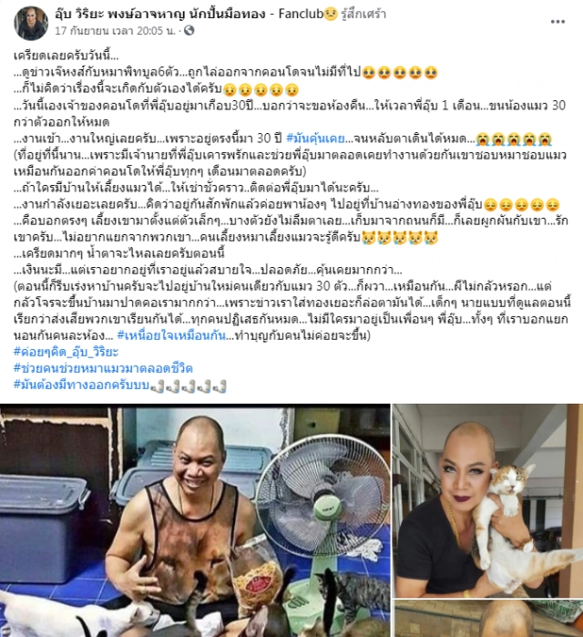 "อุ๊บ วิริยะ" โดนไล่ออกจากคอนโดเหตุเลี้ยงแมว 30 ตัวโอดเห็นแต่ในข่าววันนี้เจอกับตัว