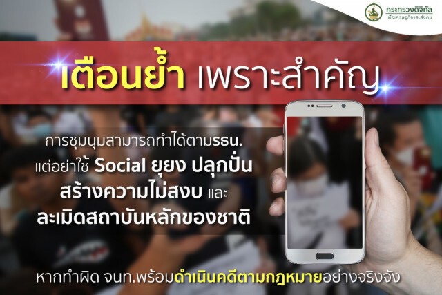 "ดีอีเอส"เตือนปชช.อย่าใช้โซเชียลผิดทางพบผิดดำเนินคดีเด็ดขาด