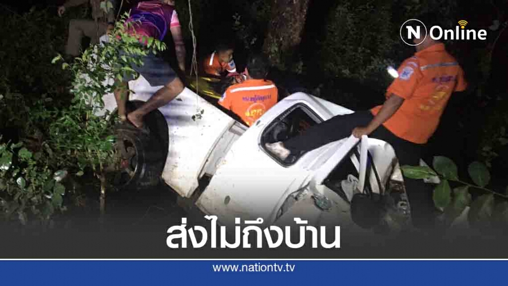 ซิ่งกระบะหลับใน พุ่งชนต้นไม้ดับ1สาหัส1 ซิ่งกระบะหลับใน พุ่งชนต้นไม้ดับ1สาหัส1