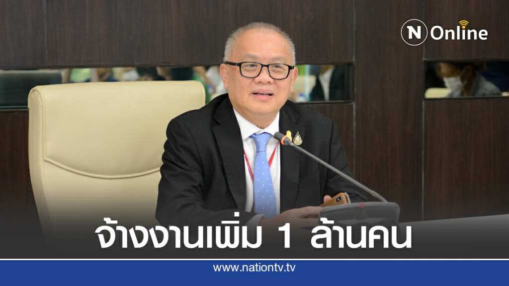 'สุพัฒนพงษ์' เร่งชง ครม.งัดมาตรการจ้างงานเพิ่ม