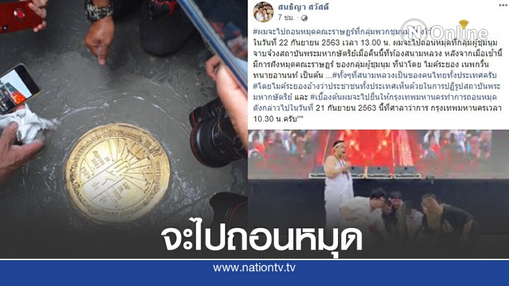 "สนธิญา" อดีตสมาชิกพปชร. จะไป "ถอนหมุด" กลุ่มผู้ชุมนุม 22 ก.ย.นี้ "สนธิญา" อดีตสมาชิกพปชร. จะไป "ถอนหมุด" กลุ่มผู้ชุมนุม 22 ก.ย.นี้