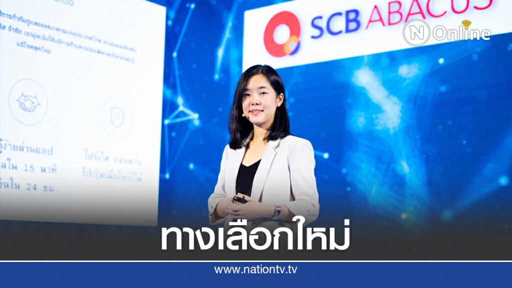 'เอสซีบี อบาคัส' ชูสินเชื่อออนไลน์ตอบโจทย์ธุรกิจรายย่อย 'เอสซีบี อบาคัส' ชูสินเชื่อออนไลน์ตอบโจทย์ธุรกิจรายย่อย