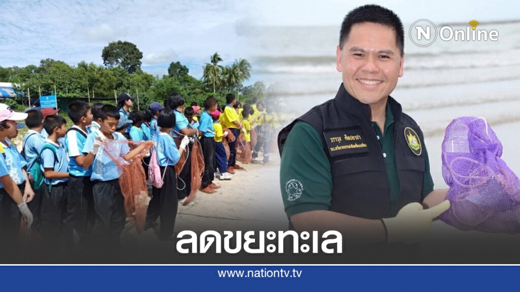 "วราวุธ" วอนขอความร่วมมือช่วยกันลดขยะทะเล
