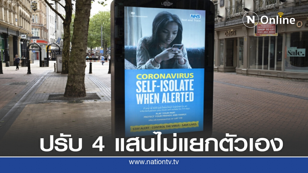 อังกฤษปรับหนัก คนติดโควิดไม่แยกตัวเอง