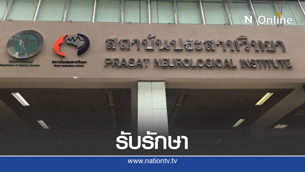 สถาบันประสาทวิทยา กรมการแพทย์ รับรักษาผู้ป่วยโรคภูมิคุ้มกันตัวเองทำลายสมอง