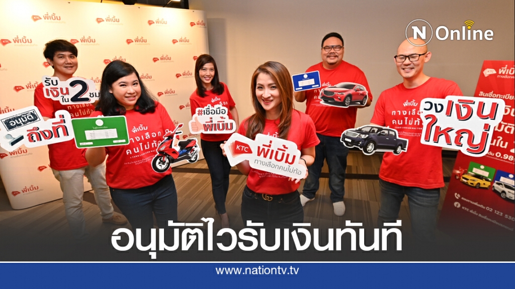 'เคทีซี' บุกตลาดสินเชื่อทะเบียนรถเจาะทุกอาชีพ
