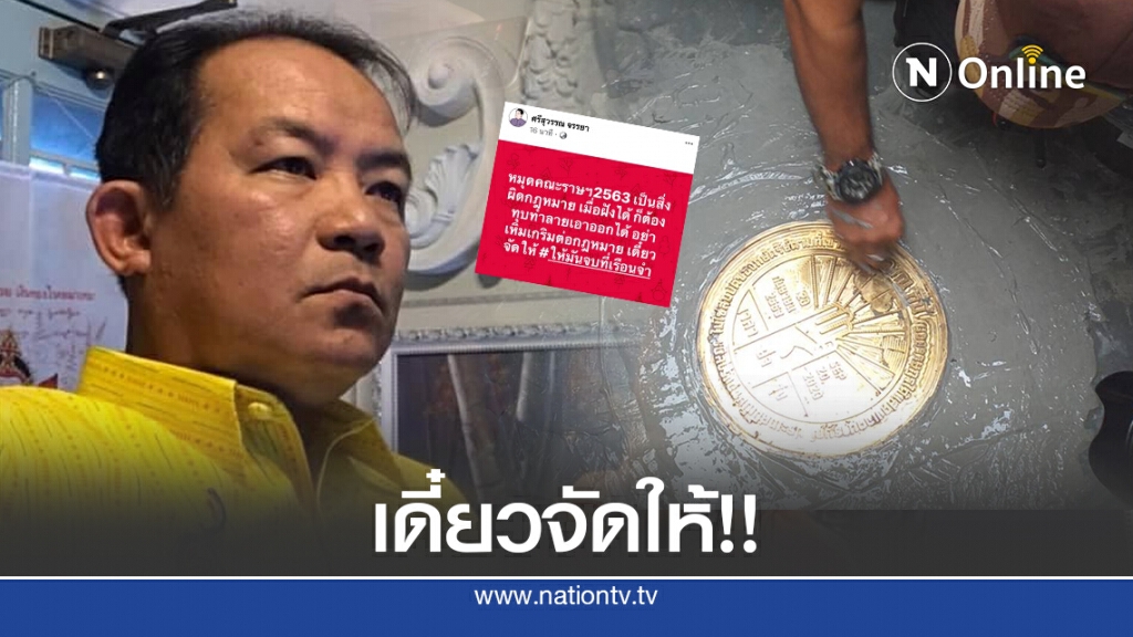 "ศรีสุวรรณ" จัดเต็ม!! ปักหมุดคณะราษฎร ฝังได้ก็ทุบทำลายได้ เตือนม็อบอย่าเหิมเกริม