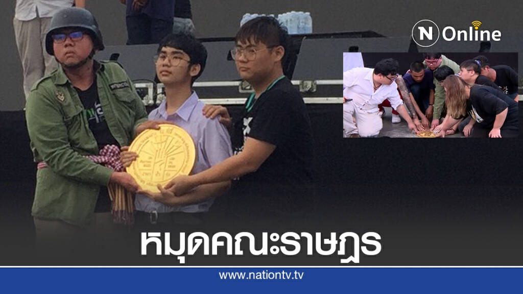 ม็อบปักหมุด "คณะราษฎร" ม็อบปักหมุด "คณะราษฎร"