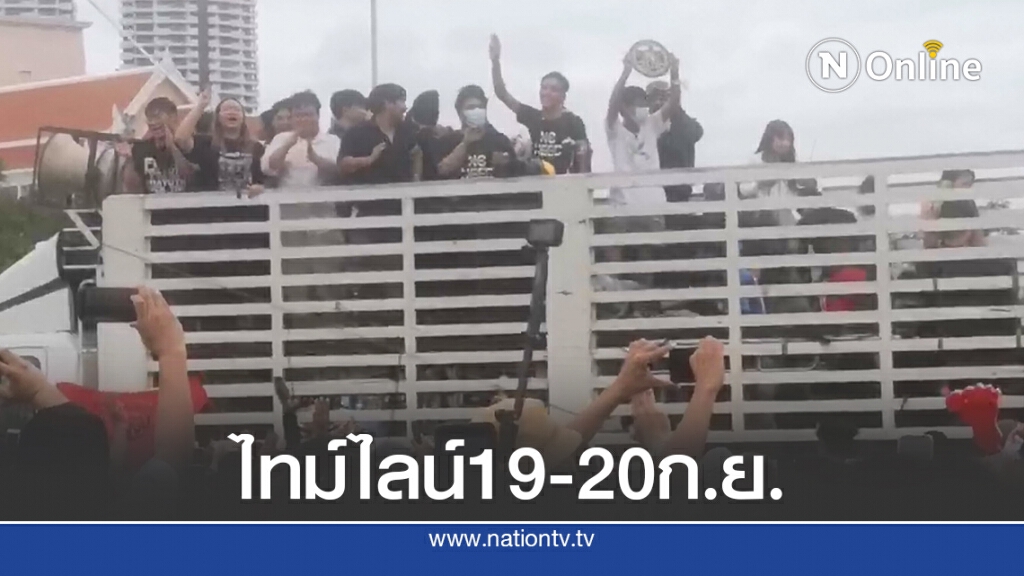 สรุปไทม์ไลน์การชุมนุม 2 วัน