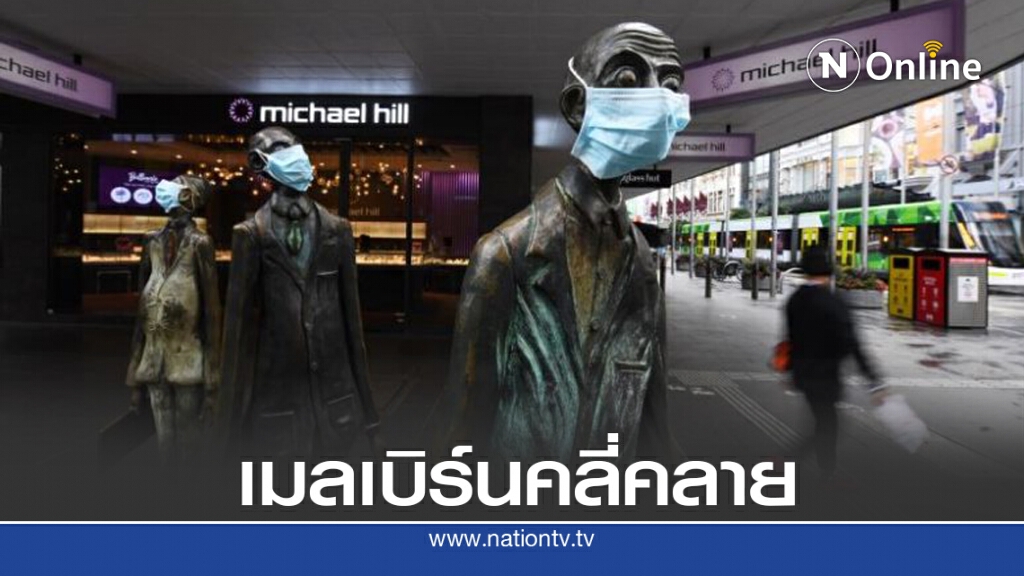 สถานการณ์โควิดเมลเบิร์ล คนติดน้อย 2 วันซ้อน สถานการณ์โควิดเมลเบิร์ล คนติดน้อย 2 วันซ้อน
