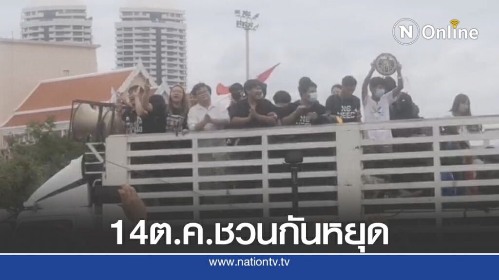 "เพนกวิน" ประกาศชัยชนะ 14 ต.ค.ชวนหยุดงาน-หยุดเรียนทั่วประเทศ "เพนกวิน" ประกาศชัยชนะ 14 ต.ค.ชวนหยุดงาน-หยุดเรียนทั่วประเทศ