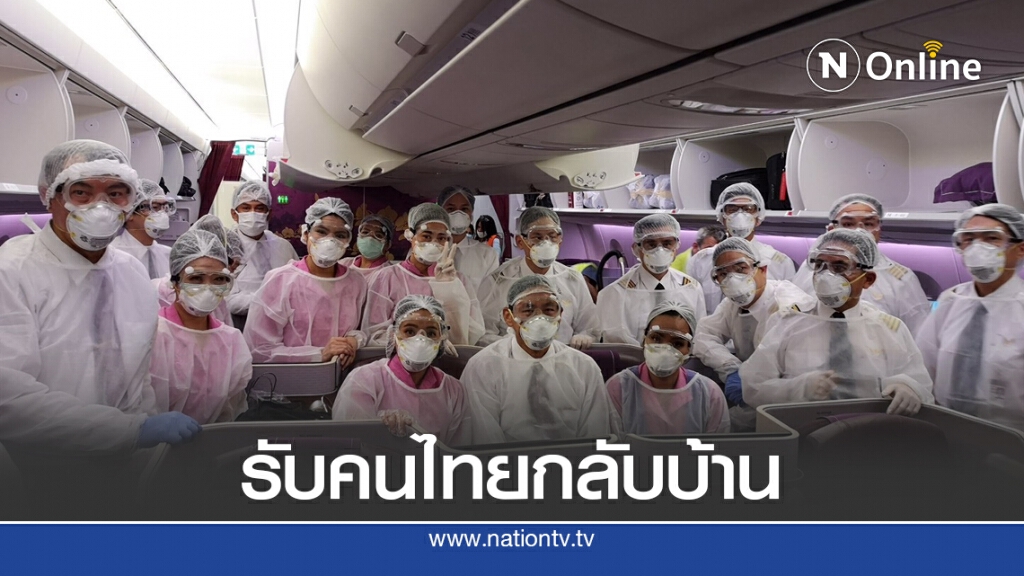 การบินไทยจัดไฟล์ทพิเศษรับคนไทยกลับบ้าน การบินไทยจัดไฟล์ทพิเศษรับคนไทยกลับบ้าน