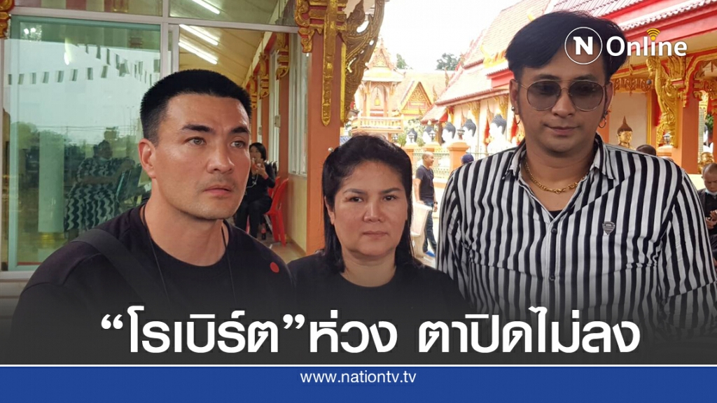 ศิลปินตลกอาลัยรดน้ำศพ "โรเบิร์ต สายควัน" เผย ปัญหาครอบครัวทำตายตาไม่หลับ