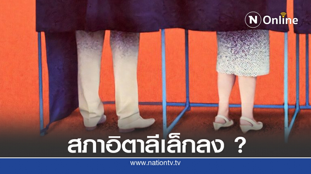 อิตาลีลงประชามติ ลดขนาดสภา