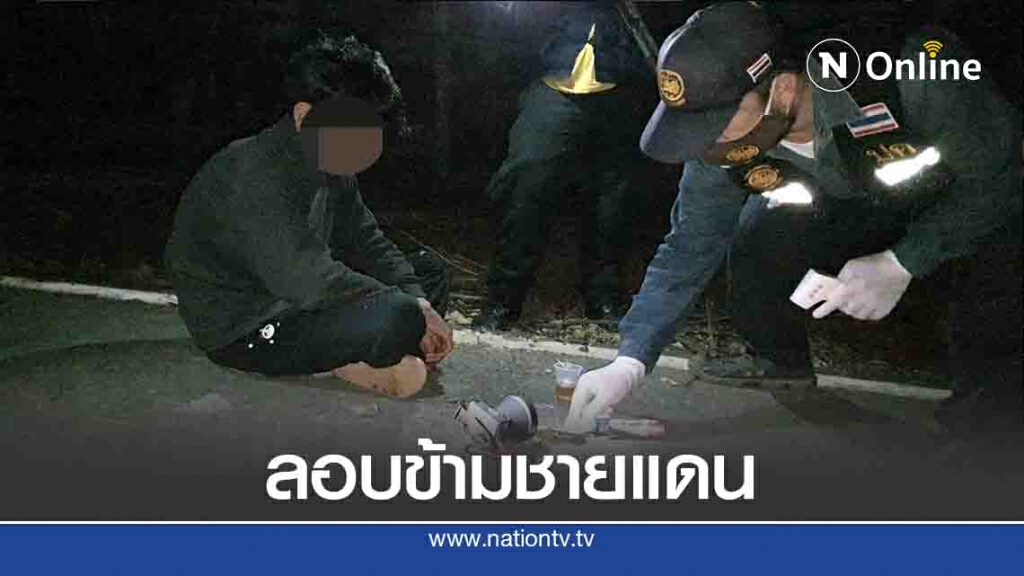 รวบหนุ่มแม่จัน-ลอบข้ามชายแดน รวบหนุ่มแม่จัน-ลอบข้ามชายแดน