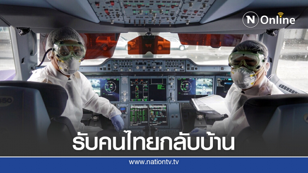 การบินไทยจัดไฟล์ทพิเศษรับคนไทยกลับบ้าน การบินไทยจัดไฟล์ทพิเศษรับคนไทยกลับบ้าน