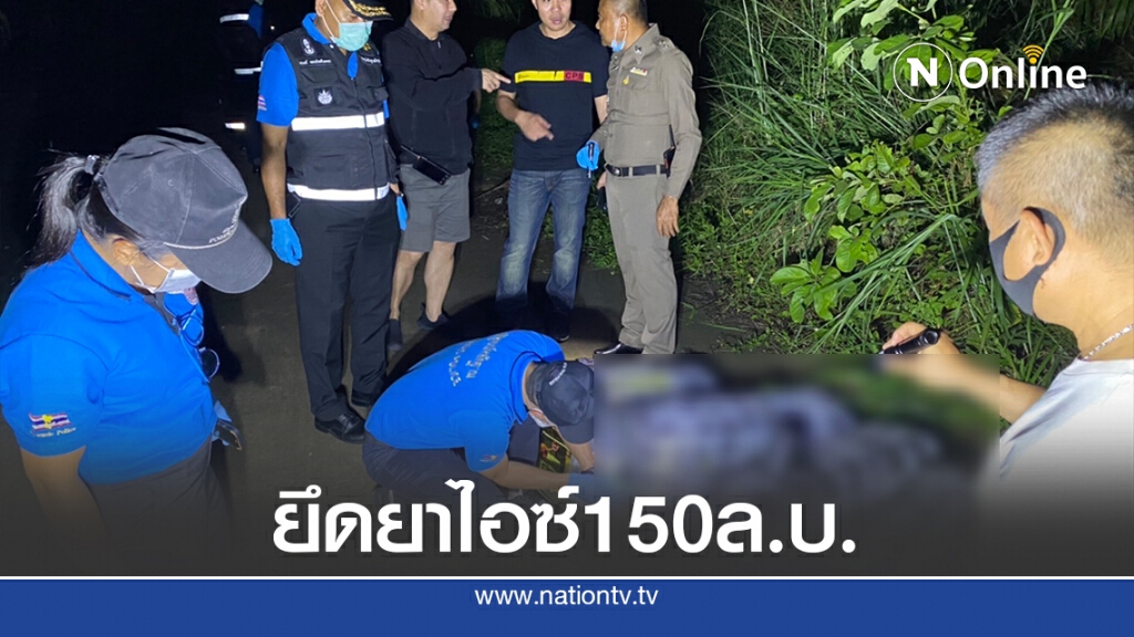 ยึดยาไอซ์ 200 กก.มูลค่า 150 ล.บ.ซุกโกดังร้าง