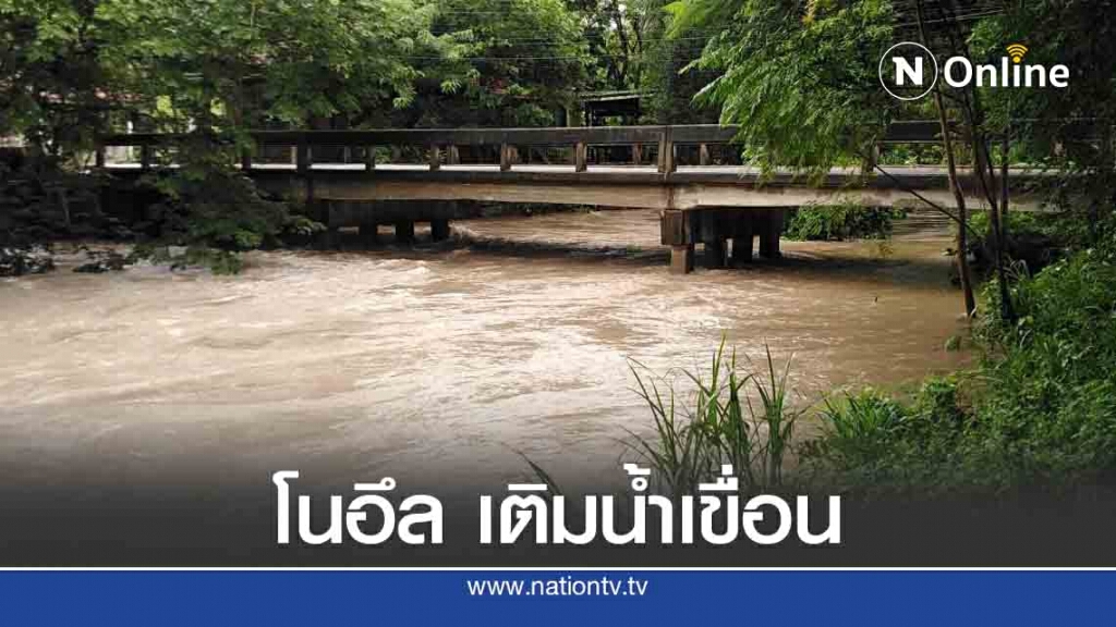 โนอึล เพิ่มน้ำเขื่อน 11 ล้าน ลบ.ม.