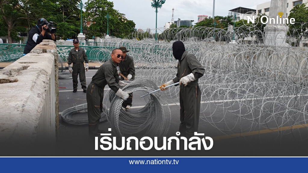 ตร.รื้อถอนแนวรั้วลวดหนามสะพานมัฆวานรังสรรค์
