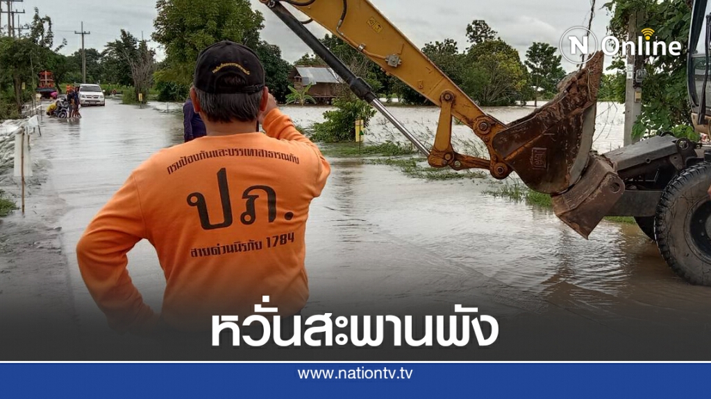 ปภ.นครราชสีมา เร่งเปิดทางน้ำไหล หลังน้ำท่วมถนนเสี่ยงสะพานพังถล่ม ปภ.นครราชสีมา เร่งเปิดทางน้ำไหล หลังน้ำท่วมถนนเสี่ยงสะพานพังถล่ม