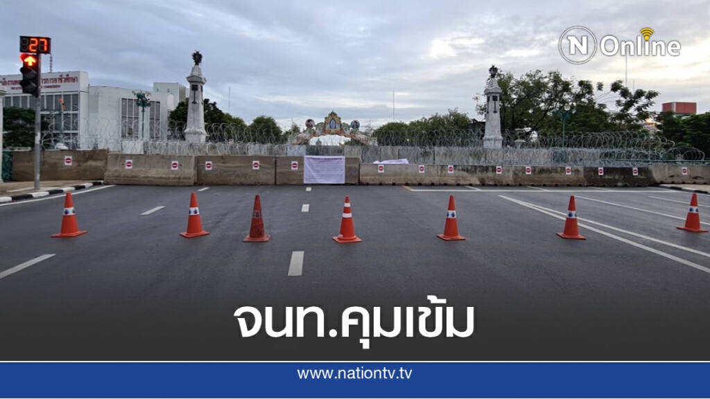 ไทม์ไลน์ช่วงเช้า จนท.วางแบร์ริเออร์คุมกำลังเข้มรอบพื้นที่-ผู้ชุมนุมปักหมุดคณะราษฎร ไทม์ไลน์ช่วงเช้า จนท.วางแบร์ริเออร์คุมกำลังเข้มรอบพื้นที่-ผู้ชุมนุมปักหมุดคณะราษฎร