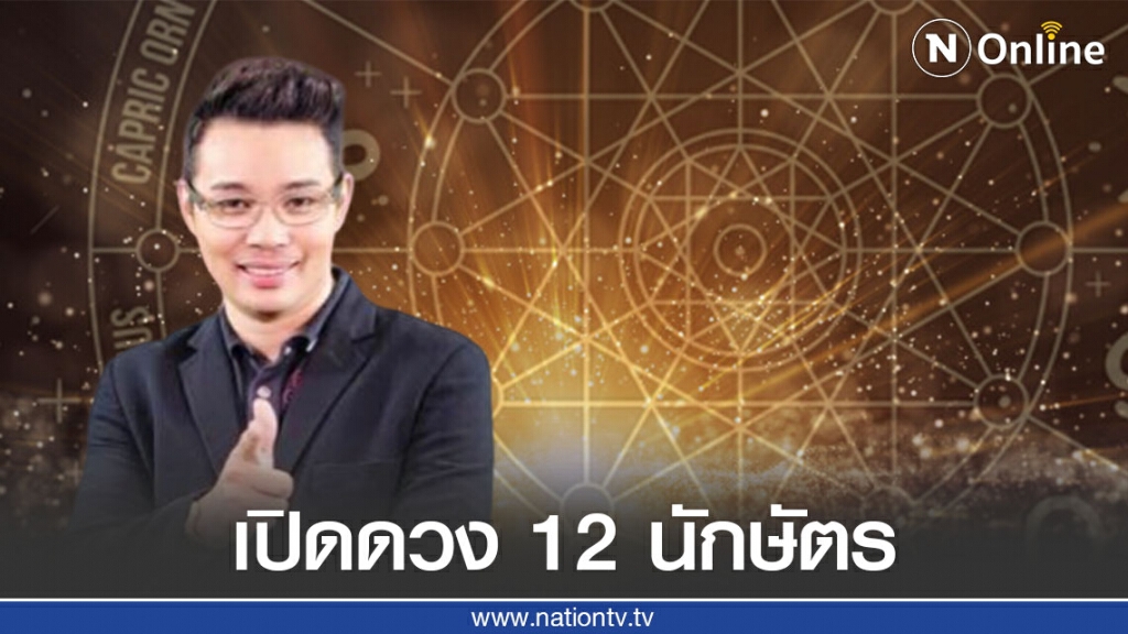 "หมอกฤษณ์" เปิดดวง 12 นักษัตร ใครรุ่ง ใครร่วง "หมอกฤษณ์" เปิดดวง 12 นักษัตร ใครรุ่ง ใครร่วง