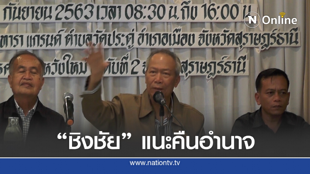 "ชิงชัย " แนะนายกฯ คืนอำนาจฯจัดให้มีการเลือกตั้งใหม่ "ชิงชัย " แนะนายกฯ คืนอำนาจฯจัดให้มีการเลือกตั้งใหม่
