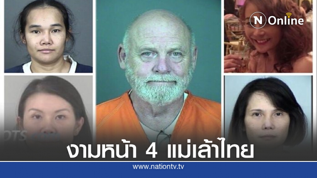 4 แม่เล้าไทย สร้างชื่อเสียกระฉ่อนสหรัฐศาลตัดสินโทษจำคุกนับ 10 ปี