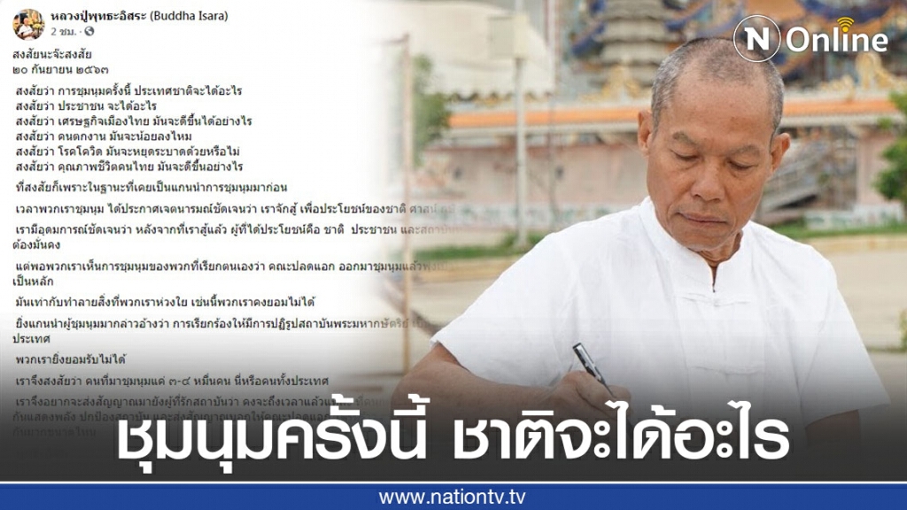 "พุทธะอิสระ" โพสต์ปกป้องสถาบัน ต้านม็อบปลดแอก "พุทธะอิสระ" โพสต์ปกป้องสถาบัน ต้านม็อบปลดแอก
