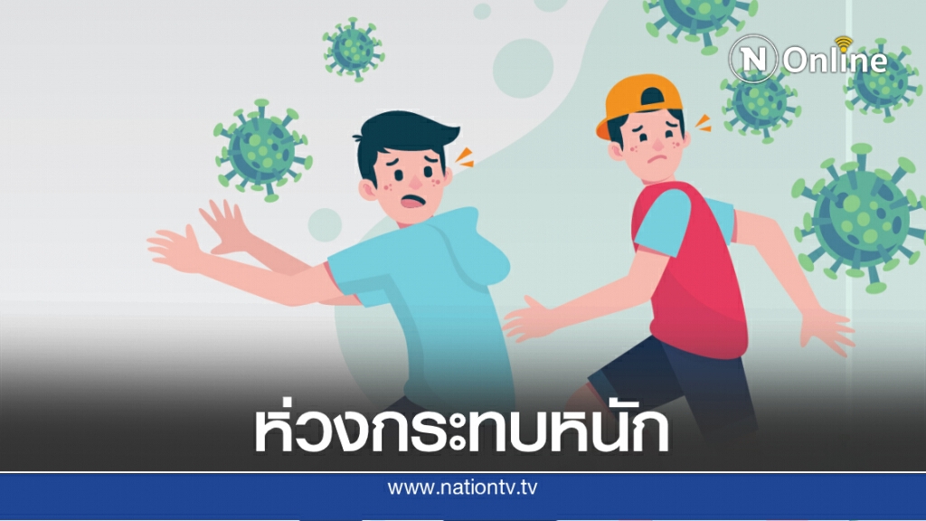 "นิด้าโพล"ชี้ปชช.ห่วงผลกระทบหากโควิดระบาดรอบ 2 "นิด้าโพล"ชี้ปชช.ห่วงผลกระทบหากโควิดระบาดรอบ 2