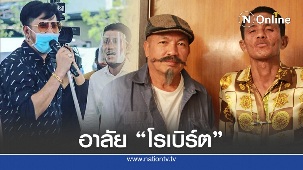 คนบันเทิง อาลัย "โรเบิร์ต สายควัน" คนบันเทิง อาลัย "โรเบิร์ต สายควัน"