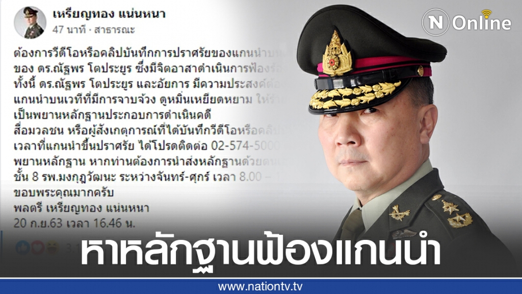 "หมอเหรียญทอง" ตามหาคลิป ที่แกนนำการชุมนุมบั่นทอนสถาบันพระมหากษัตริย์ เพื่อใช้เป็นหลักฐาน