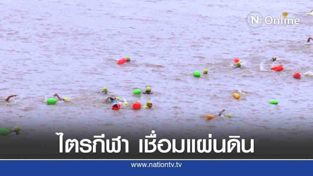 โขงนที ไตรกีฬาแหล่งรวมคนพันธุ์อึด