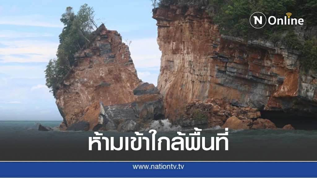 "โนอึล" ทำพิษ "เกาะหินแตก" หินปูนถล่ม เตือนห้ามเข้าใกล้