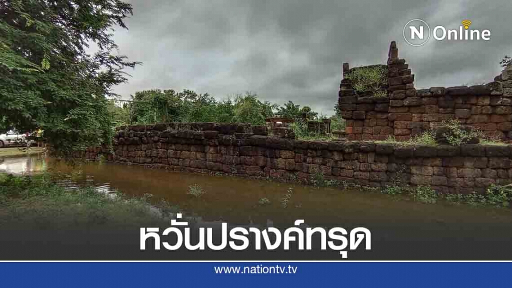 โนอึล ทำน้ำท่วมปราสาทปรางค์สงคราม ชาวบ้านหวั่นปรางค์ทรุด