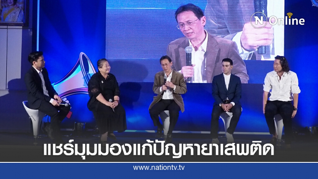 เสวนา "ONCB Talk 2020 เรื่องที่อยากบอกให้รู้" แชร์มุมมอง ป้องกัน แก้ไขปัญหายาเสพติด