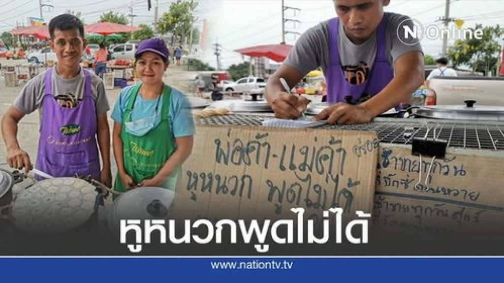 สามีภรรยา ขายขนมครกไม่ยอมแพ้ต่อชีวิตแม้ไม่ได้ยิน สามีภรรยา ขายขนมครกไม่ยอมแพ้ต่อชีวิตแม้ไม่ได้ยิน