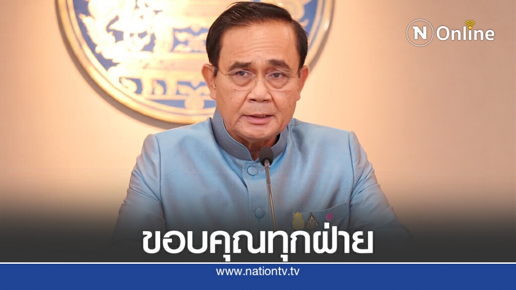 "บิ๊กตู่"ขอบคุณทุกฝ่ายทำทุกอย่างเป็นไปด้วยความเรียบร้อย