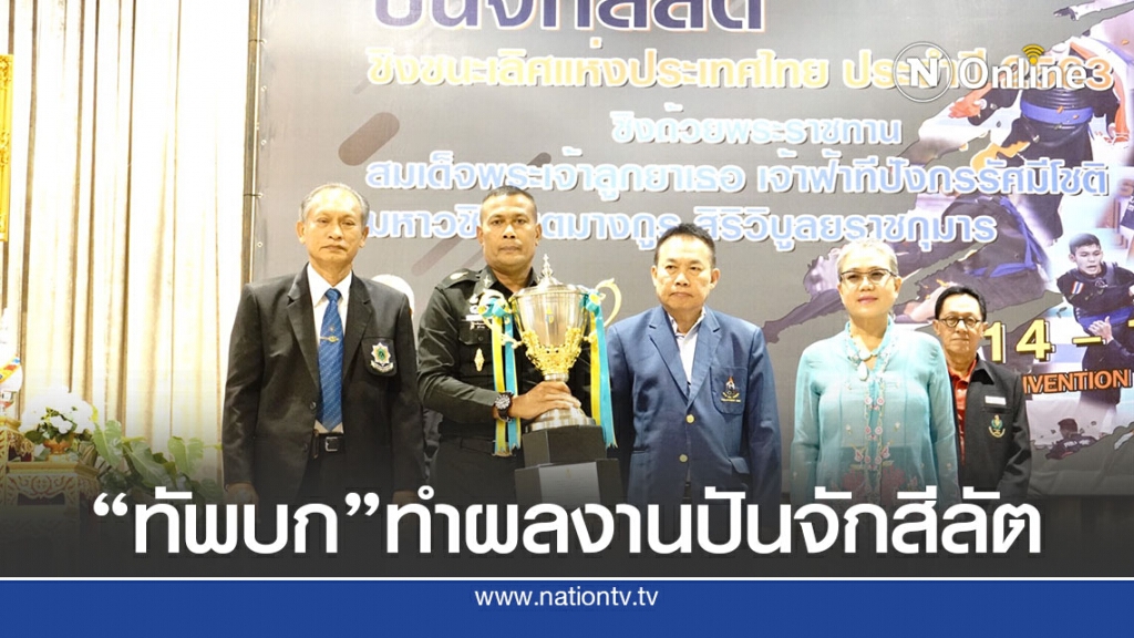 "กองทัพบก"กวาดรางวัลปันจักสีลัตชิงชนะเลิศแห่งประเทศไทย