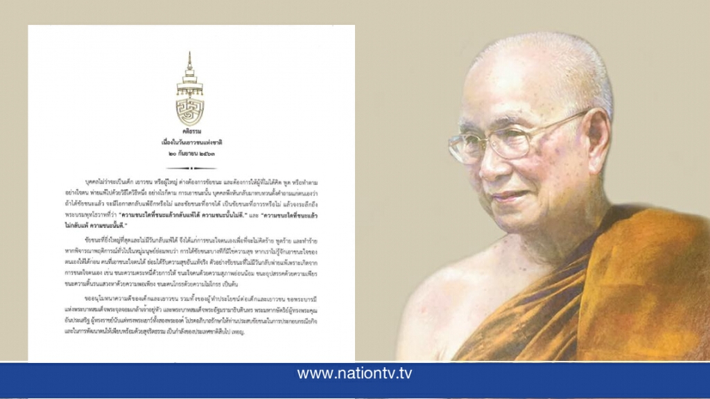 'สมเด็จพระสังฆราช' ประทานพระคติธรรมเนื่องในวันเยาวชนแห่งชาติ 20 กันยายน 2563 'สมเด็จพระสังฆราช' ประทานพระคติธรรมเนื่องในวันเยาวชนแห่งชาติ 20 กันยายน 2563