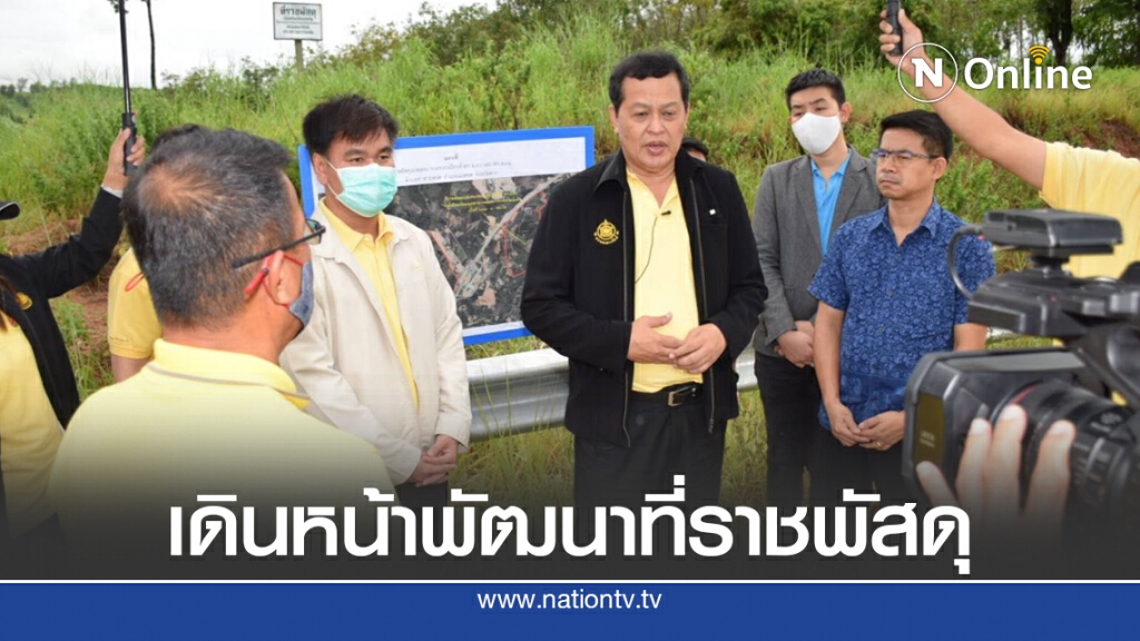กรมธนารักษ์ลงพื้นที่เขตพัฒนาเศรษฐกิจพิเศษตาก