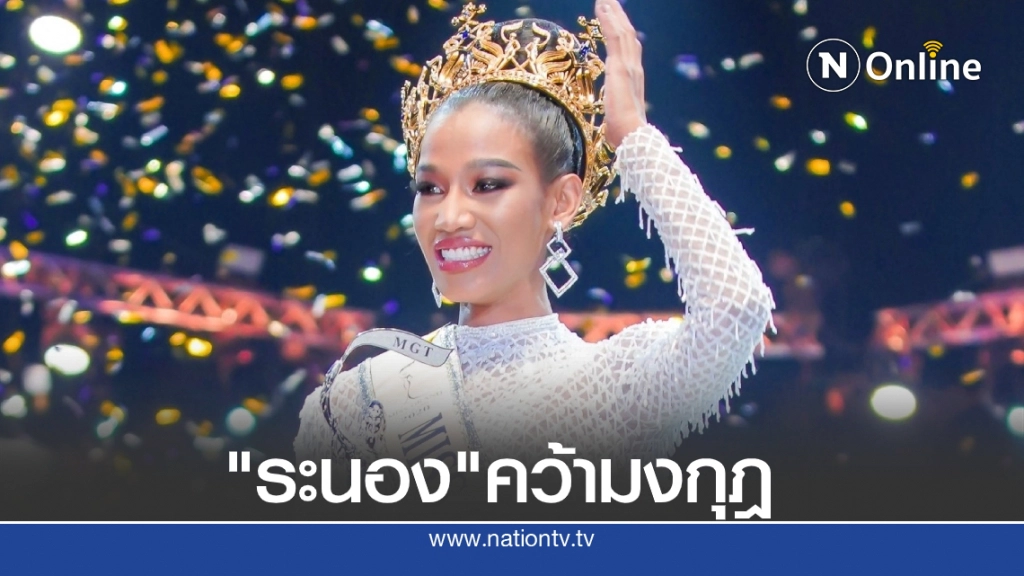 "น้ำ พัชรพร" มิสแกรนด์ระนองคว้ามงกุฎ Miss Grand Thailand 2020